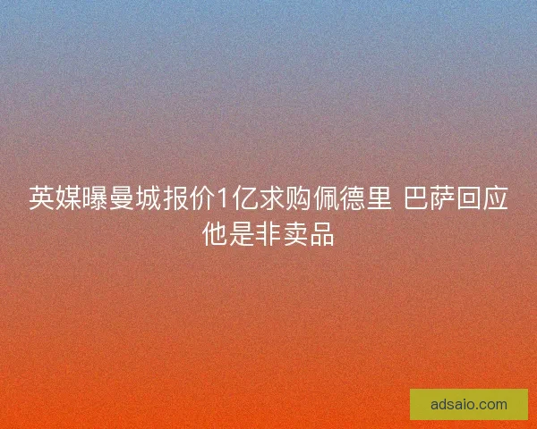 英媒曝曼城报价1亿求购佩德里 巴萨回应他是非卖品