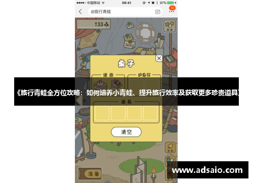 《旅行青蛙全方位攻略：如何培养小青蛙、提升旅行效率及获取更多珍贵道具》