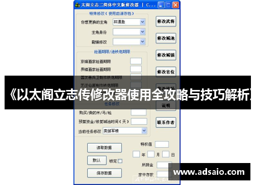 《以太阁立志传修改器使用全攻略与技巧解析》