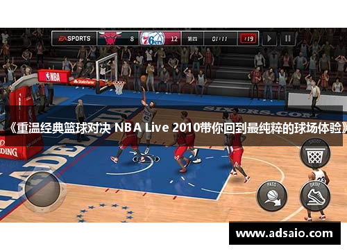 《重温经典篮球对决 NBA Live 2010带你回到最纯粹的球场体验》